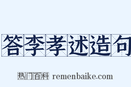 答李孝述造句是什么意思的图片